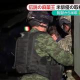 メキシコの「麻薬王」逮捕　有名俳優との接触がきっかけに