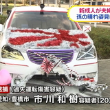 成人式前に事故起こし逮捕…車で２人はねる