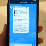 ヤマト LINEで再配達可能に