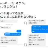 セブンイレブンで電子マネーを申し込んだ女性客に、店員がSNSで交際を求める連絡