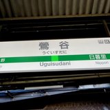 「山手線で一番ダサい駅」を返上すべく、あの駅のいいところを探してみた