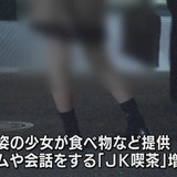 都内の「ＪＫビジネス」半年前より増加