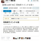 「NHKがインド6弱」　鳥取地震に便乗したデマ画像広がる、過去には地震デマで逮捕されたケースも
