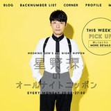 星野 源が深夜ラジオで語った「自分に自信をもつ方法」が正解すぎる