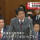 安倍首相「はっきりと申し上げておくけど、そんなやり方で民進党の支持率が上がるわけではないんですよ」