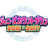 年越しライブ「ジャニーズカウントダウン」　初の試み「サンキューメドレー」