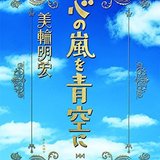 浮気相手の女性は「便所」と思えばいい!?　美輪明宏の人生相談の回答がとても秀逸だった！