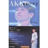 「アッコにおまかせ！」来年3月で打ち切りへ！紅白落選の影響で和田アキ子が芸能界追放の大ピンチ