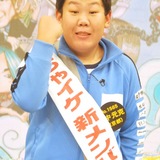 “三ちゃん”三中元克『めちゃイケ』卒業　再オーディションで「不合格」