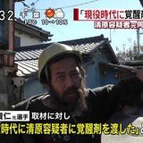 現役時代の清原容疑者に「薬渡した」 元同僚の野村貴仁が証言