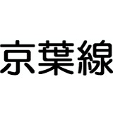 運転士は考え事、車掌居眠り…ミス重なり駅通過 　ＪＲ京葉線