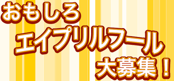 エイプリルフール：コメント1