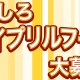 エイプリルフール