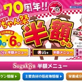 スガキヤが“メニュー半額”祭、毎年恒例の「スーちゃん祭」開催。