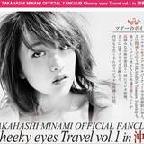 2泊3日で16万6,000円！　元AKB48・高橋みなみと行く「沖縄ツアー」は高い？　安い？