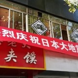 「熱烈祝賀日本大地震（日本の大地震を心からお祝いします）」