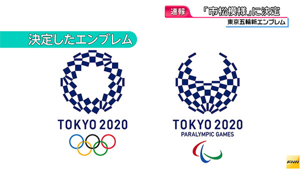 東京五輪新エンブレム決まる：コメント1