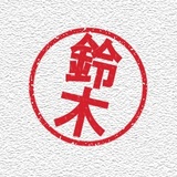 全国の鈴木さん必読！ 日本に「鈴木」姓が多い理由とは？