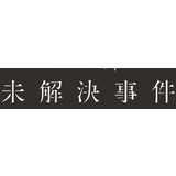 東京都未解決事件一覧スレ