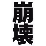 日本のあらゆる物事が崩壊して来てる