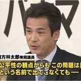 【ブーメラン】民進・石関議員の元会計責任者、パナマ文書に名前