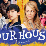 打ち切りに向け待ったなし!?　芦田愛菜＆シャーロット主演のフジ『OUR HOUSE』は爆死続き……