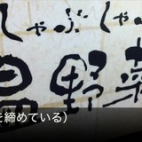 ワタミもドン引き。。　「しゃぶしゃぶ温野菜」のバイトがブラックを通り越して血の色