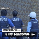 １９歳自衛官が１９歳少女監禁　現行犯逮捕