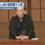 桂歌丸さん 腸閉塞で再び入院