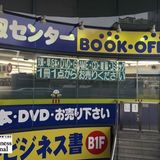 ブックオフ、深刻な客離れの兆候で赤字転落…ヤフオクのほうが「高く売れる」ことが判明