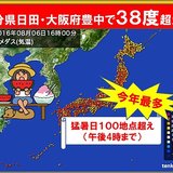 38度超えも　猛暑日100地点超え 06日 16:29