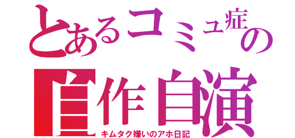 æ¨ææåãã©ã¸ãªã§ãSMAPÃSMAPãéºæªç©ºæ°ã®é¦åæå¾ãããããªãæ¹å¤ï¼ï¼ï¼ã³ã¡ã³ã205