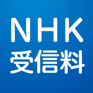 「ワンセグのみ」は受信料免除 総務省がNHKに要請へ:コメント1