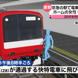 電車飛び込み“体の一部直撃”無関係女性に　東京・大田区　京急線「雑色駅」