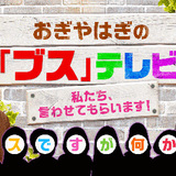 おぎやはぎ・小木博明「世の中の9割ぐらいはブス」
