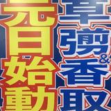 草なぎ剛と香取慎吾は共演OK 2017年の「1月18日」に期待する声も