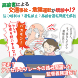 警察官僚が暴露。高齢ドライバーの事故報道が突然激増した裏事情