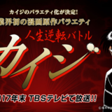 TBSが金ない奴、一発逆転したい奴を募集してリアルカイジ大会開くぞw