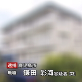 生後４か月娘に“睡眠導入剤”３３歳母逮捕