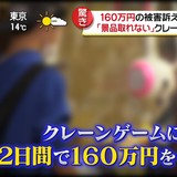 「絶対に取れる」　クレーンゲームで47万円詐取か