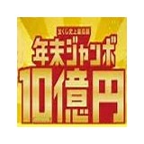 おい! 10億円当たったらどうする?