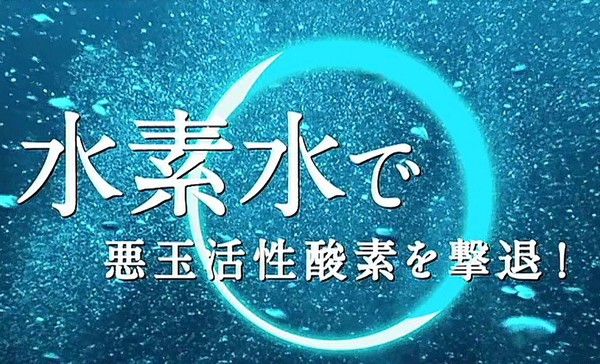 国民生活センター「水素水はただの水」　メーカー「ウソの情報を流すな。一方的だ。測定方法がおかしい。」：コメント1