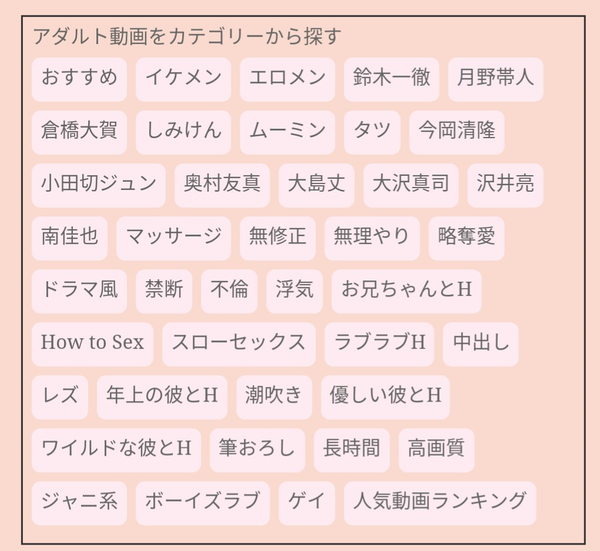 女性向けアダルト動画サイトのカテゴリー一覧：コメント1