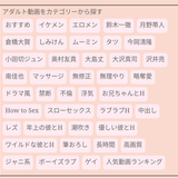 女性向けアダルト動画サイトのカテゴリー一覧