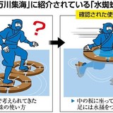 忍者が水の上を歩くと道具とされる「水蜘蛛」の本当の使い方が判明！