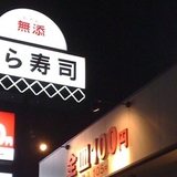 くら寿司、営業利益23％減　なぜだ？