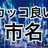 やたらとカッコいい、都市の名前ランキング