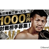 元世界王者の亀田興毅が挑戦者を募集中　勝ったら1000万