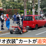 「マリオ衣装」カートが追突事故