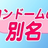 『コンドーム』世界各地の名前は？